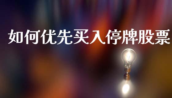 如何优先买入停牌股票_https://cj002.lansai.wang_理财问答_第1张