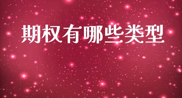 期权有哪些类型_https://cj002.lansai.wang_金融问答_第1张