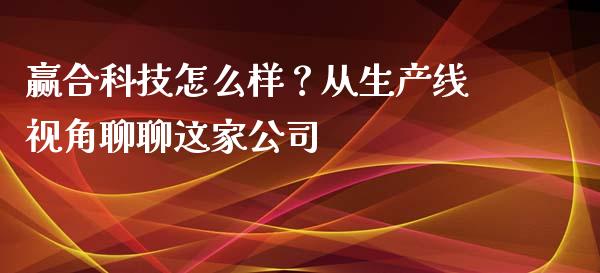 赢合科技怎么样？从生产线视角聊聊这家公司_https://cj002.lansai.wang_金融问答_第1张