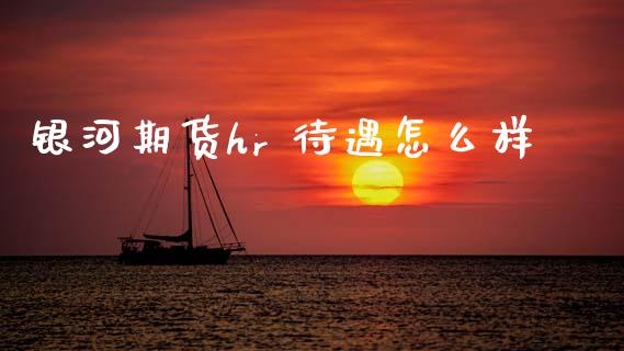 银河期货hr 待遇怎么样_保险问答_第1张_财经百问网 银河期货hr 待遇怎么样_https://cj002.lansai.wang_保险问答_第1张
