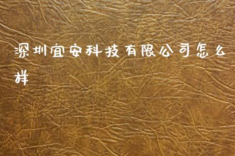 深圳宜安科技有限公司怎么样_https://cj002.lansai.wang_股市问答_第1张