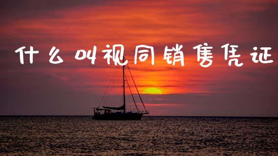 什么叫视同销售凭证_https://cj002.lansai.wang_会计问答_第1张