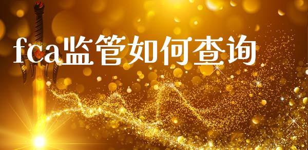 fca监管如何查询_https://cj002.lansai.wang_财经问答_第1张