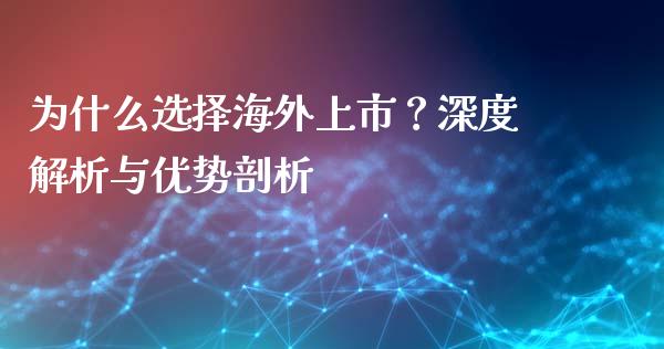 为什么选择海外上市?深度解析与优势剖析_理财问答_第1张_财经百问网 为什么选择海外上市?深度解析与优势剖析_https://cj002.lansai.wang_理财问答_第1张