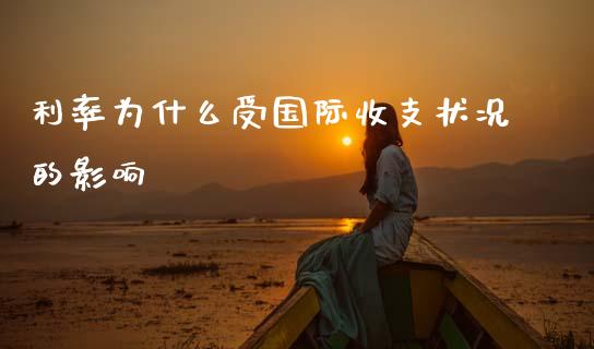 利率为什么受国际收支状况的影响_https://cj002.lansai.wang_金融问答_第1张