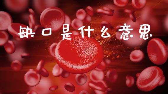 缺口是什么意思_财经百问_第1张_财经百问网 缺口是什么意思_https://cj002.lansai.wang_财经百问_第1张