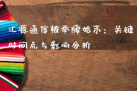 汇源通信被举牌始末：关键时间点与影响分析_https://cj002.lansai.wang_期货问答_第1张