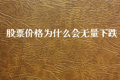 股票价格为什么会无量下跌_https://cj002.lansai.wang_财经百问_第1张