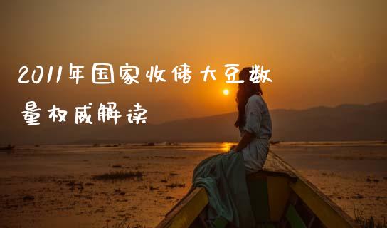 2011年国家收储大豆数量权威解读_https://cj002.lansai.wang_会计问答_第1张