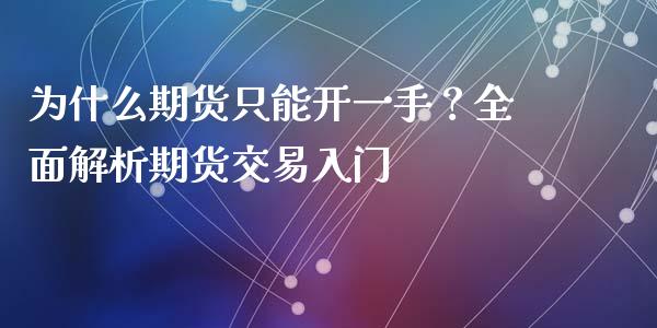 为什么期货只能开一手？全面解析期货交易入门_https://cj002.lansai.wang_财经百问_第1张