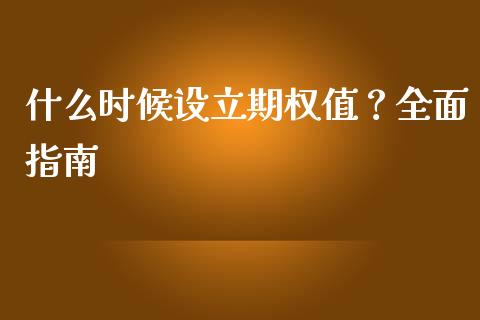 什么时候设立期权值？全面指南_https://cj002.lansai.wang_理财问答_第1张