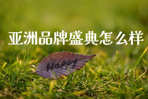 亚洲品牌盛典怎么样_https://cj002.lansai.wang_理财问答_第1张
