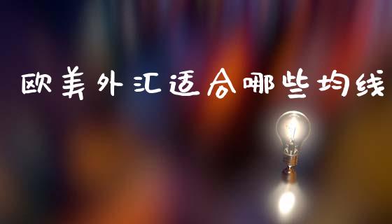 欧美外汇适合哪些均线_https://cj002.lansai.wang_财经问答_第1张