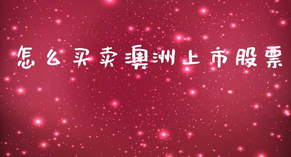 怎么买卖澳洲上市股票_https://cj002.lansai.wang_财经百问_第1张