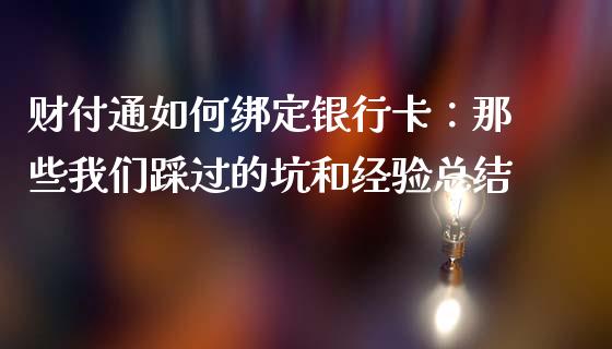 财付通如何绑定银行卡：那些我们踩过的坑和经验总结_https://cj002.lansai.wang_理财问答_第1张