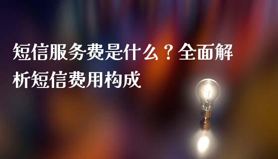 短信服务费是什么？全面解析短信费用构成_https://cj002.lansai.wang_理财问答_第1张