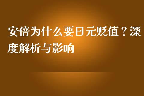 安倍为什么要日元贬值？深度解析与影响_https://cj002.lansai.wang_金融问答_第1张