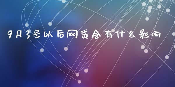 9月3号以后网贷会有什么影响_财经百问_第1张_财经百问网 9月3号以后网贷会有什么影响_https://cj002.lansai.wang_财经百问_第1张
