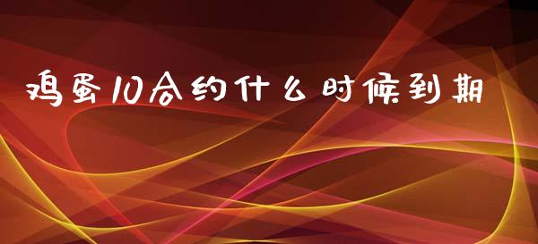 鸡蛋10合约什么时候到期_https://cj002.lansai.wang_期货问答_第1张
