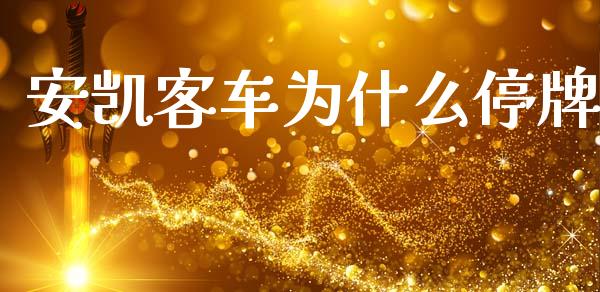 安凯客车为什么停牌_https://cj002.lansai.wang_财经问答_第1张