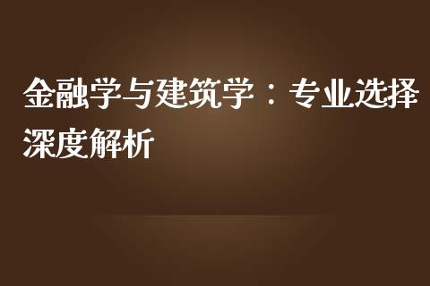金融学与建筑学：专业选择深度解析_https://cj002.lansai.wang_期货问答_第1张