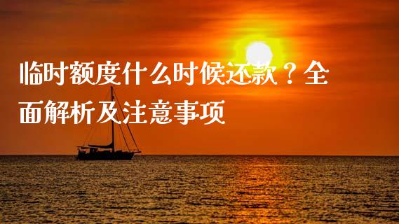 临时额度什么时候还款？全面解析及注意事项_https://cj002.lansai.wang_期货问答_第1张