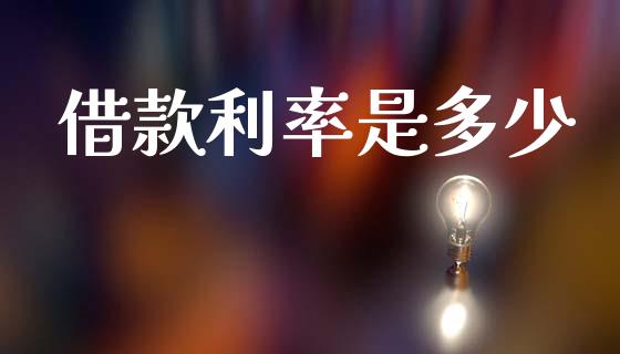 借款利率是多少_https://cj002.lansai.wang_期货问答_第1张