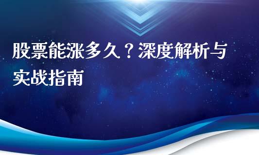 股票能涨多久？深度解析与实战指南_https://cj002.lansai.wang_理财问答_第1张