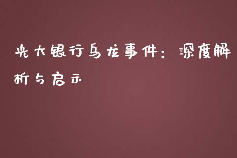 光大银行乌龙事件：深度解析与启示_https://cj002.lansai.wang_期货问答_第1张