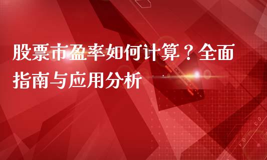 股票市盈率如何计算？全面指南与应用分析_https://cj002.lansai.wang_理财问答_第1张