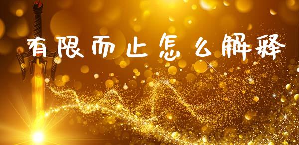 有限而止怎么解释_https://cj002.lansai.wang_金融问答_第1张