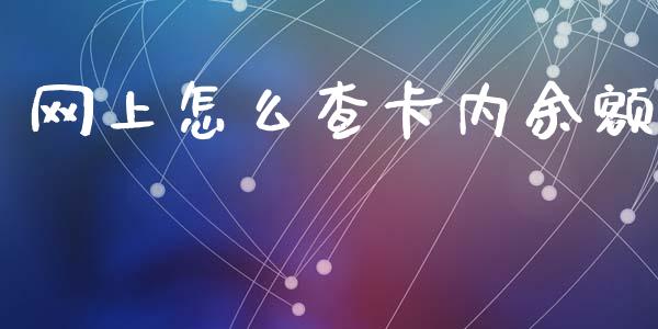 网上怎么查卡内余额_https://cj002.lansai.wang_保险问答_第1张