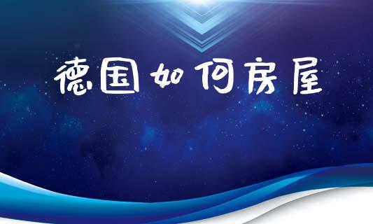 德国如何房屋_https://cj002.lansai.wang_理财问答_第1张