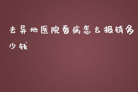 去异地医院看病怎么报销多少钱_https://cj002.lansai.wang_保险问答_第1张