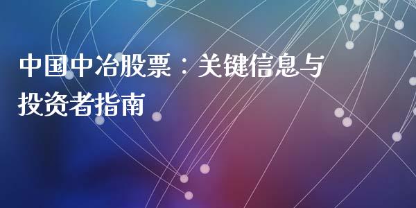 中国中冶股票：关键信息与投资者指南_https://cj002.lansai.wang_保险问答_第1张