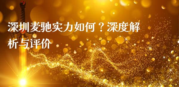 深圳麦驰实力如何？深度解析与评价_https://cj002.lansai.wang_股市问答_第1张