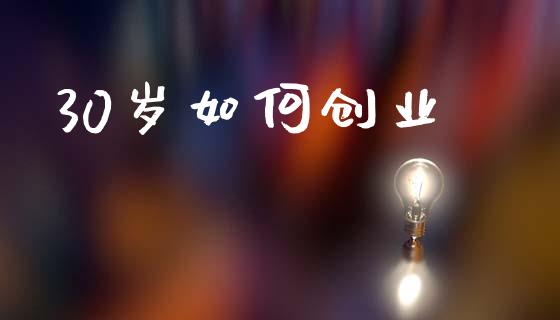 30岁如何创业_https://cj002.lansai.wang_会计问答_第1张