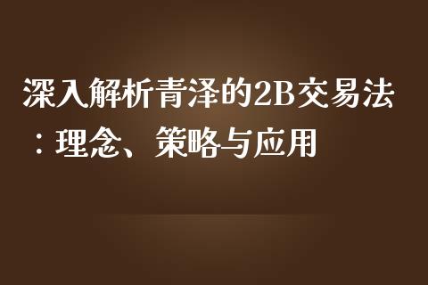 深入解析青泽的2B交易法：理念、策略与应用_https://cj002.lansai.wang_保险问答_第1张
