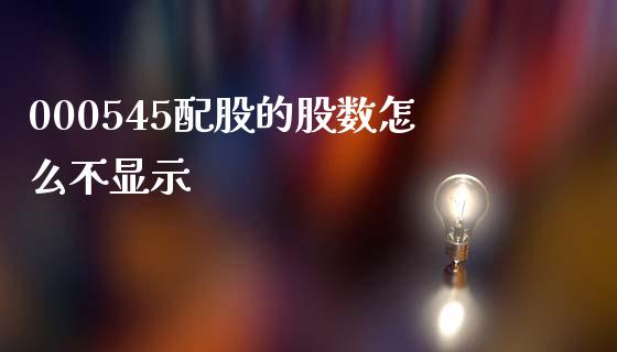 000545配股的股数怎么不显示_https://cj002.lansai.wang_理财问答_第1张