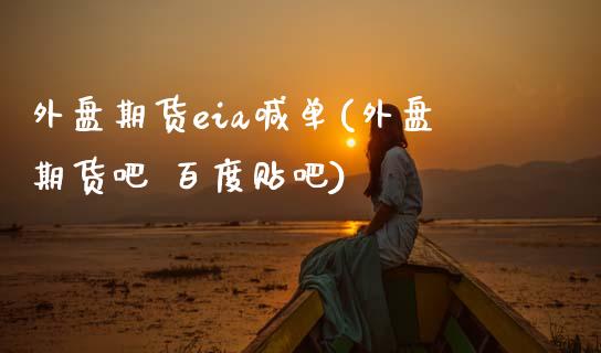 外盘期货eia喊单(外盘期货吧 百度贴吧)_https://cj002.lansai.wang_保险问答_第1张