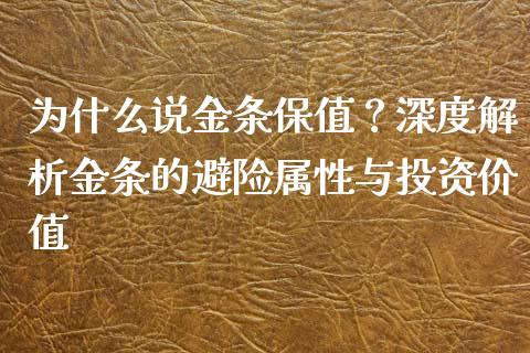 为什么说金条保值？深度解析金条的避险属性与投资价值_https://cj002.lansai.wang_期货问答_第1张