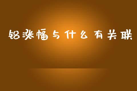 铝涨幅与什么有关联_https://cj002.lansai.wang_会计问答_第1张