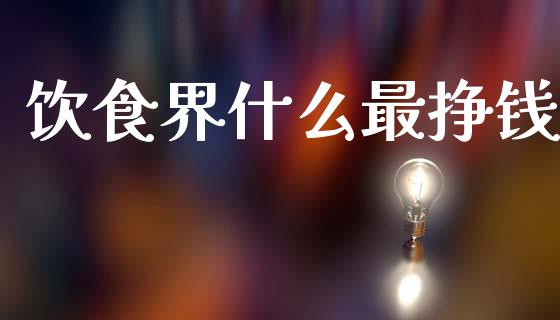 饮食界什么最挣钱_https://cj002.lansai.wang_期货问答_第1张