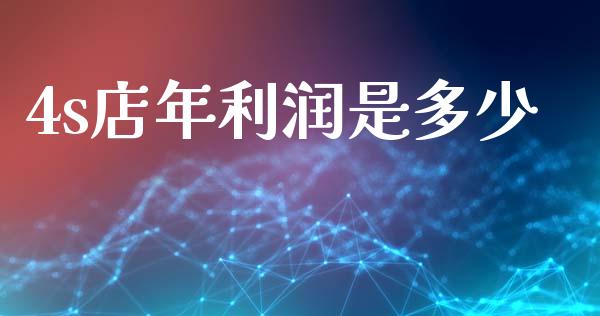 4s店年利润是多少_https://cj002.lansai.wang_理财问答_第1张