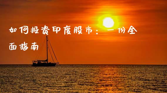 如何投资印度股市：一份全面指南_https://cj002.lansai.wang_保险问答_第1张