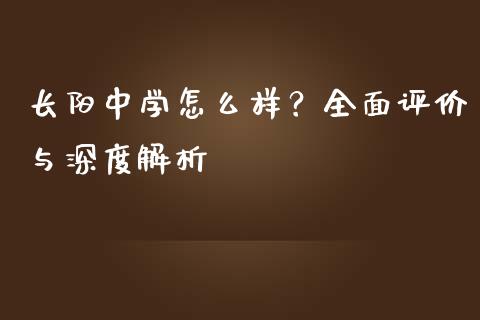 长阳中学怎么样？全面评价与深度解析_https://cj002.lansai.wang_期货问答_第1张