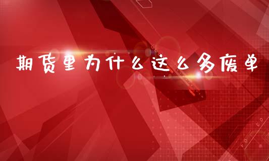 期货里为什么这么多废单_https://cj002.lansai.wang_期货问答_第1张