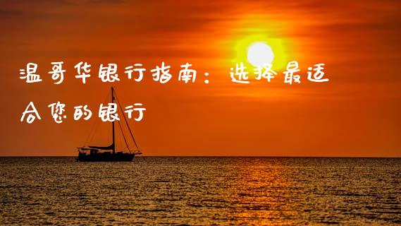 温哥华银行指南：选择最适合您的银行_https://cj002.lansai.wang_金融问答_第1张
