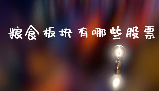 粮食板块有哪些股票_https://cj002.lansai.wang_金融问答_第1张