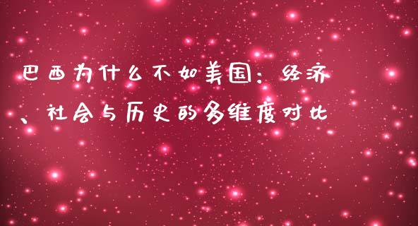 巴西为什么不如美国：经济、社会与历史的多维度对比_https://cj002.lansai.wang_保险问答_第1张